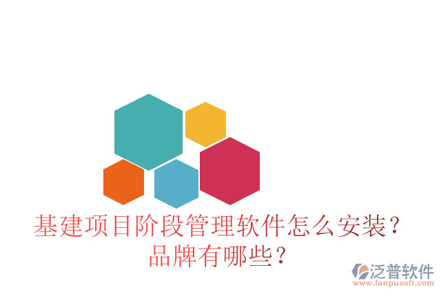 基建項目階段管理軟件怎么安裝？品牌有哪些？