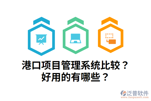 港口項(xiàng)目管理系統(tǒng)比較？好用的有哪些？