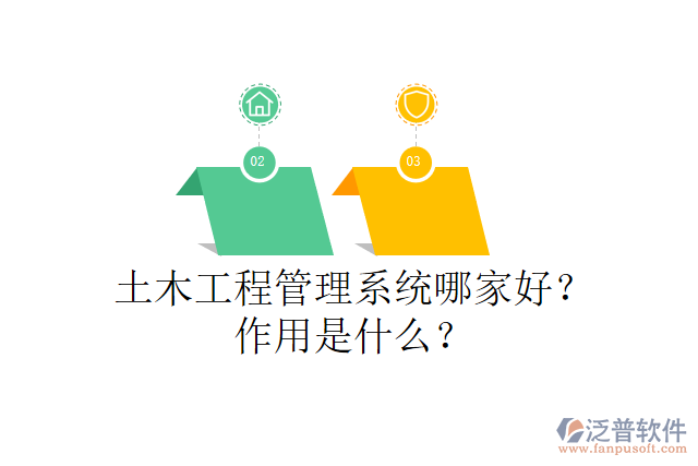 土木工程管理系統哪家好？作用是什么？