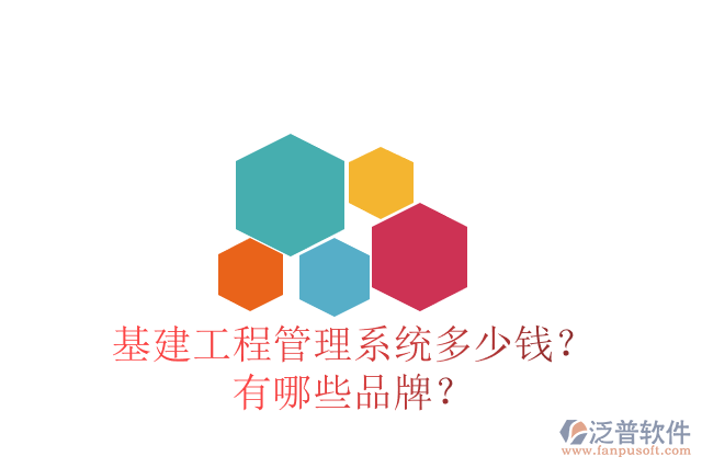 基建工程管理系統(tǒng)多少錢？有哪些品牌？