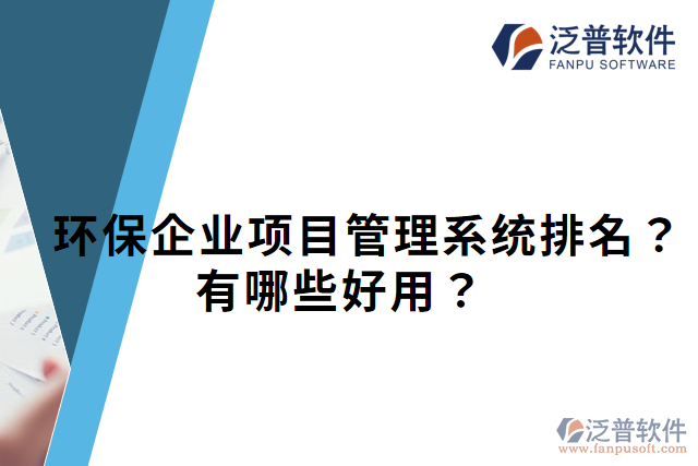 環(huán)保企業(yè)項(xiàng)目管理系統(tǒng)排名？有哪些好用？