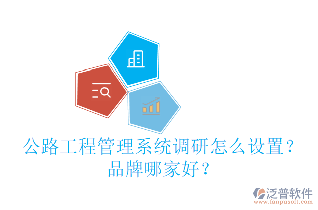 公路工程管理系統(tǒng)調(diào)研怎么設(shè)置？品牌哪家好？