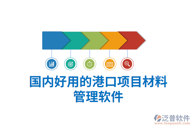 國內(nèi)好用的港口項目材料管理軟件
