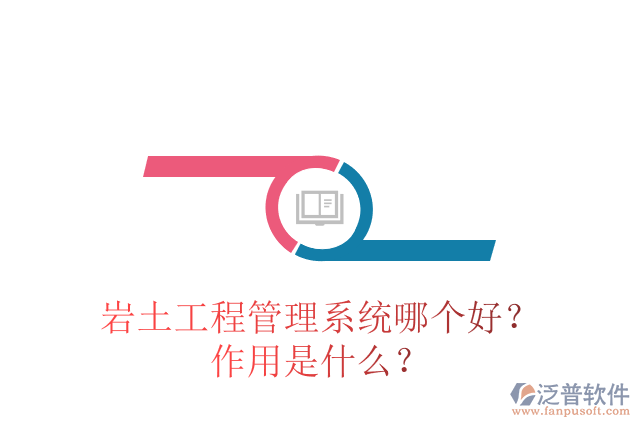巖土工程管理系統(tǒng)哪個(gè)好？作用是什么？