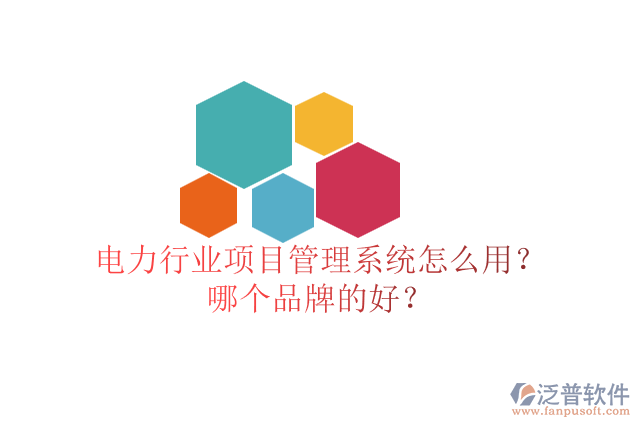 電力行業(yè)項(xiàng)目管理系統(tǒng)怎么用？哪個(gè)品牌的好？