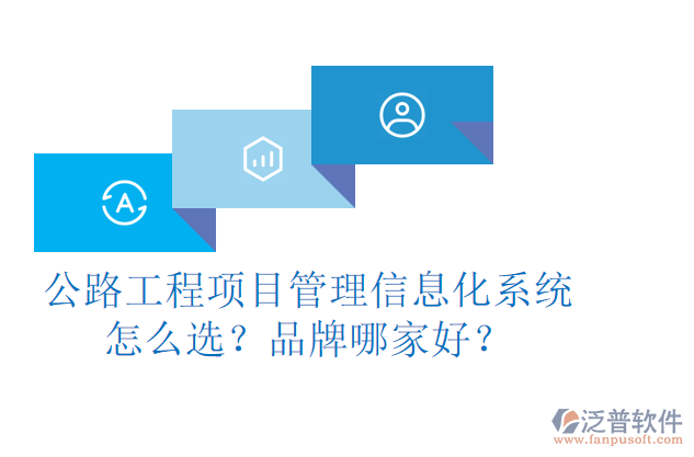 公路工程項目管理信息化系統(tǒng)怎么選？品牌哪家好？
