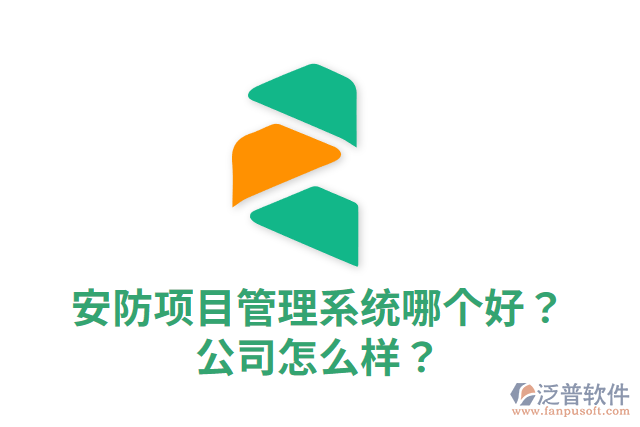 安防項目管理系統(tǒng)哪個好？公司怎么樣？
