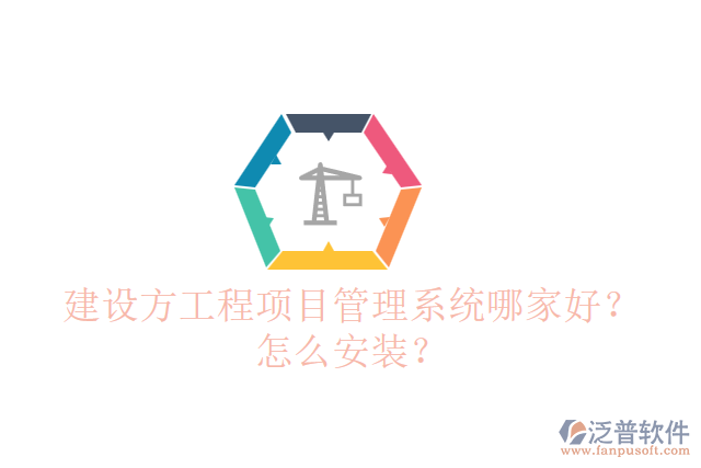 建設(shè)方工程項(xiàng)目管理系統(tǒng)哪個(gè)好？怎么安裝？