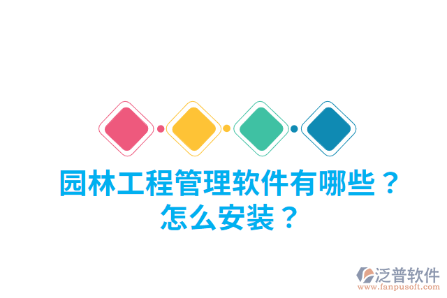 園林工程管理軟件有哪些？怎么安裝？