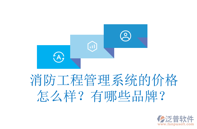 消防工程管理系統(tǒng)的價(jià)格怎么樣？有哪些品牌？	