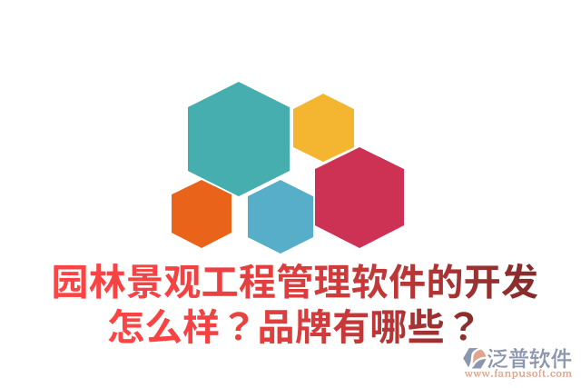 園林景觀工程管理軟件的開發(fā)怎么樣？品牌有哪些？