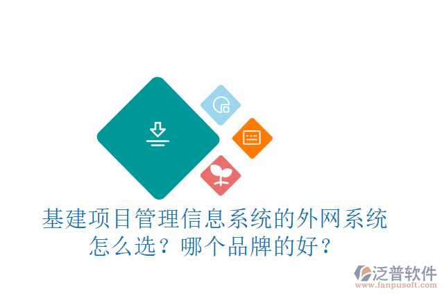 基建項(xiàng)目管理信息系統(tǒng)的外網(wǎng)系統(tǒng)怎么選？哪個(gè)品牌的好？
