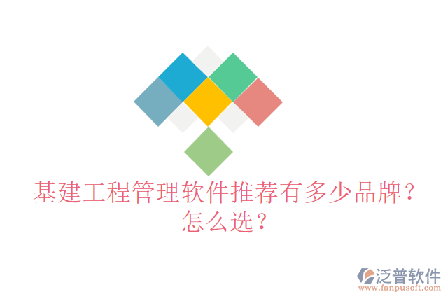 基建工程管理軟件推薦有多少品牌？怎么選？