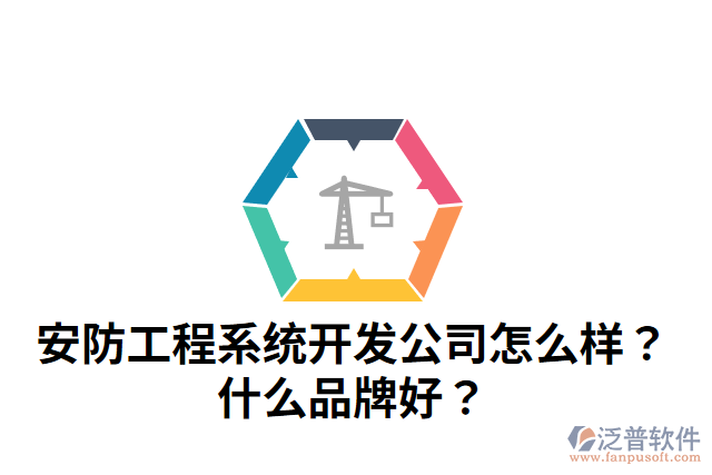 安防工程系統(tǒng)開發(fā)公司怎么樣？什么品牌好？