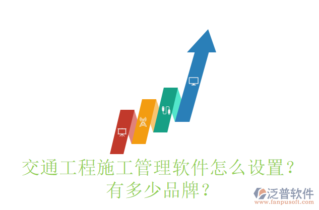 交通工程施工管理軟件怎么設(shè)置？有多少品牌？