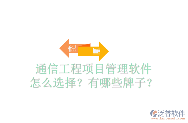 通信工程項(xiàng)目管理軟件怎么選擇？有哪些牌子？	