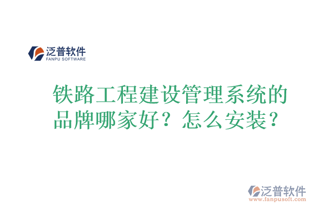 鐵路工程建設管理系統(tǒng)的品牌哪家好？怎么安裝？