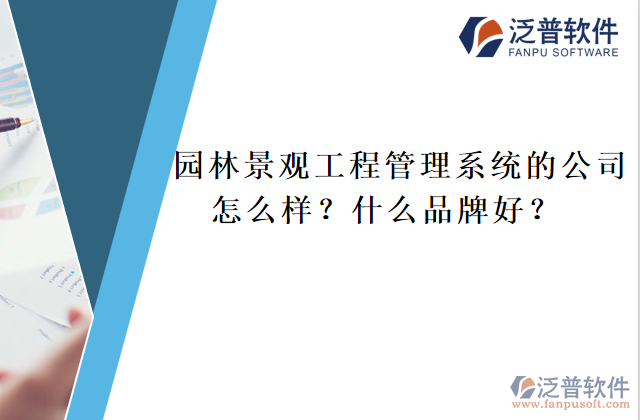 園林景觀工程管理系統(tǒng)的公司怎么樣？什么品牌好？	  