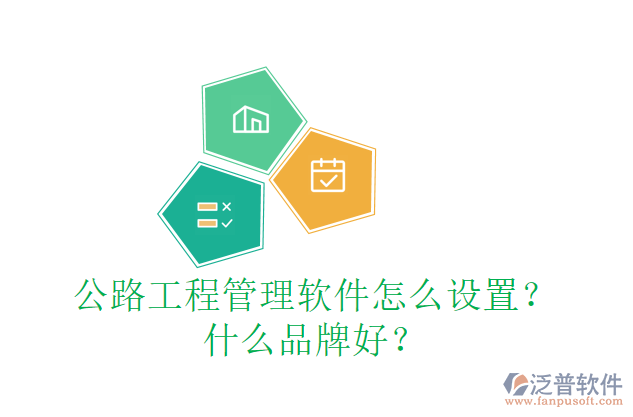 公路工程管理軟件怎么設(shè)置？什么品牌好？