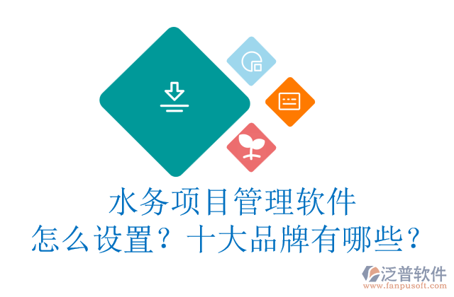 水務(wù)項目管理軟件怎么設(shè)置？十大品牌有哪些？