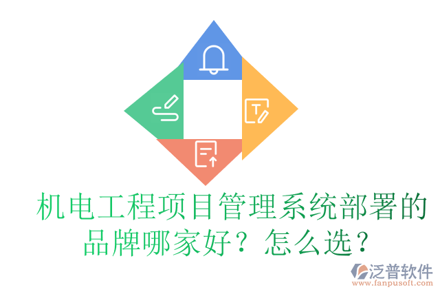 機(jī)電工程項(xiàng)目管理系統(tǒng)部署的品牌哪家好？怎么選？