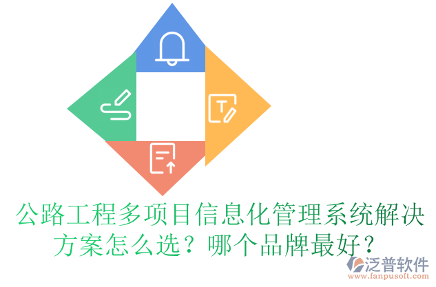 公路工程多項(xiàng)目信息化管理系統(tǒng)解決方案怎么選？哪個(gè)品牌最好？
