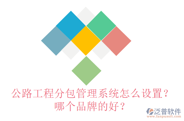 公路工程分包管理系統(tǒng)怎么設(shè)置？哪個品牌的好？