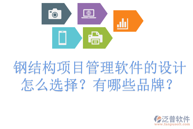 鋼結構項目管理軟件的設計怎么選擇？有哪些品牌？