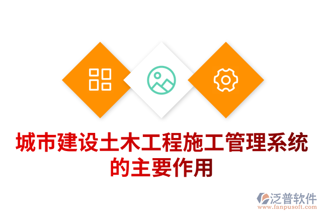 城市建設土木工程施工管理系統(tǒng)的主要作用