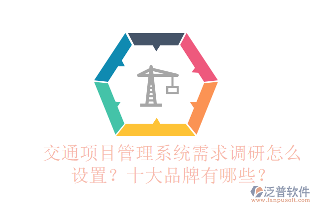 交通項目管理系統(tǒng)需求調(diào)研怎么設(shè)置？十大品牌有哪些？