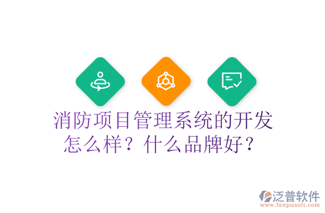消防項目管理系統(tǒng)的開發(fā)怎么樣？什么品牌好？	 