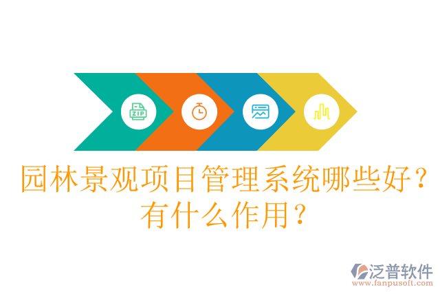 園林景觀項目管理系統(tǒng)哪些好？有什么作用？