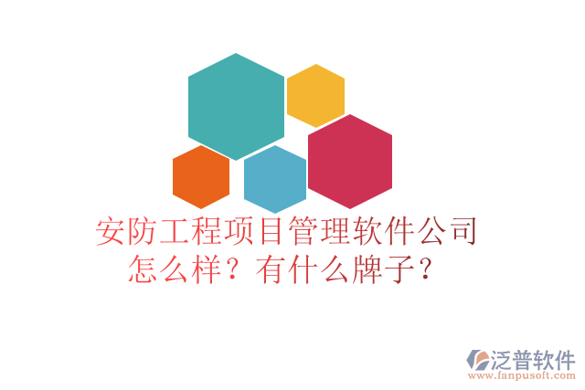安防工程項(xiàng)目管理軟件公司怎么樣？有什么牌子？
