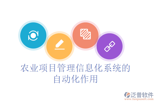 農(nóng)業(yè)項(xiàng)目管理信息化系統(tǒng)的自動(dòng)化作用