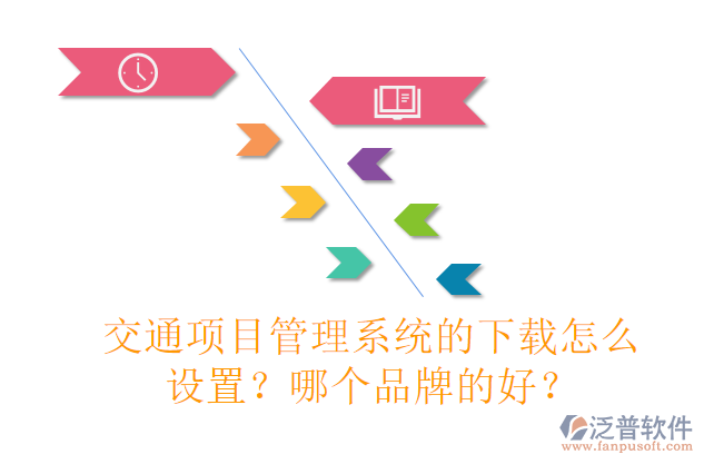 交通項(xiàng)目管理系統(tǒng)的下載怎么設(shè)置？哪個(gè)品牌的好？