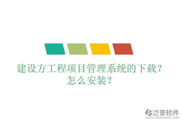 建設(shè)方工程項(xiàng)目管理系統(tǒng)的下載？怎么安裝？