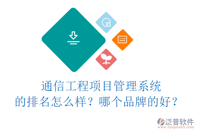 通信工程項(xiàng)目管理系統(tǒng)的排名怎么樣？哪個(gè)品牌的好？	