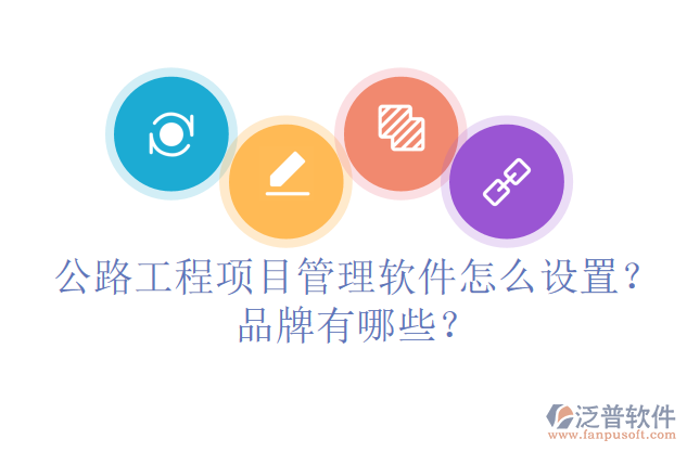 公路工程項(xiàng)目管理軟件怎么設(shè)置？品牌有哪些？