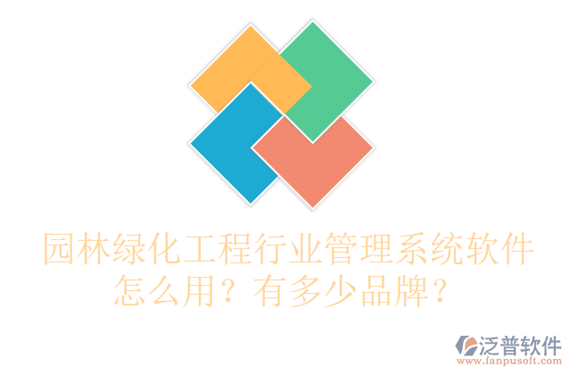 園林綠化工程行業(yè)管理系統(tǒng)軟件怎么用？有多少品牌？