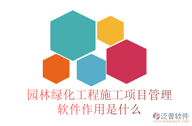 園林綠化工程施工項目管理軟件作用是什么
