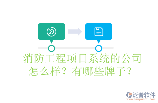 消防工程項目系統(tǒng)的公司怎么樣？有哪些牌子？	
