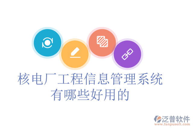 核電廠工程信息管理系統(tǒng)有哪些好用的？