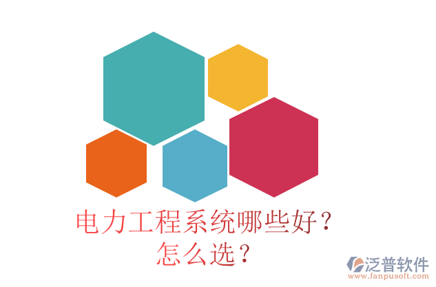 電力工程系統(tǒng)哪些好？怎么選？