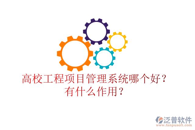 高校工程項目管理系統(tǒng)哪個好？有什么作用？