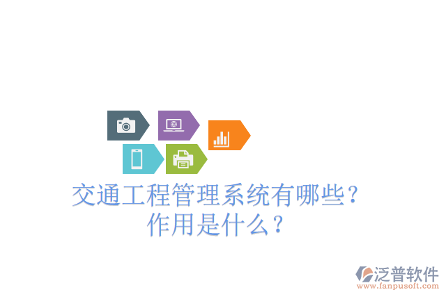 交通工程管理系統(tǒng)有哪些？ 作用是什么？