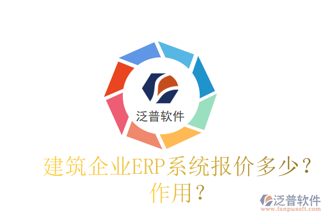建筑企業(yè)ERP系統(tǒng)報價多少？作用？