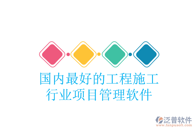 國(guó)內(nèi)最好的工程施工行業(yè)項(xiàng)目管理軟件