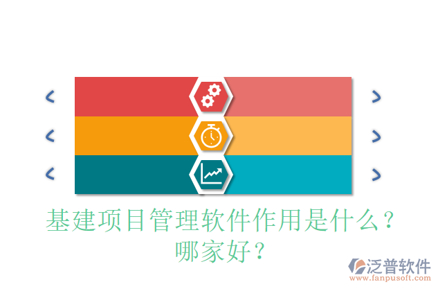 基建項目管理軟件作用是什么？哪家好？