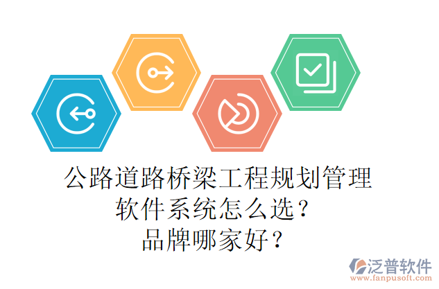 公路道路橋梁工程規(guī)劃管理軟件系統(tǒng)怎么選？品牌哪家好？