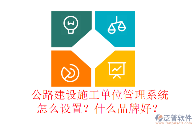 公路建設施工單位管理系統(tǒng)怎么設置？什么品牌好？
